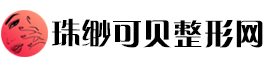 珠缈可贝整形网